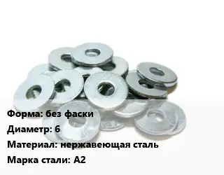 Шайба без фаски D=6 нержавеющая сталь Сталь: А2